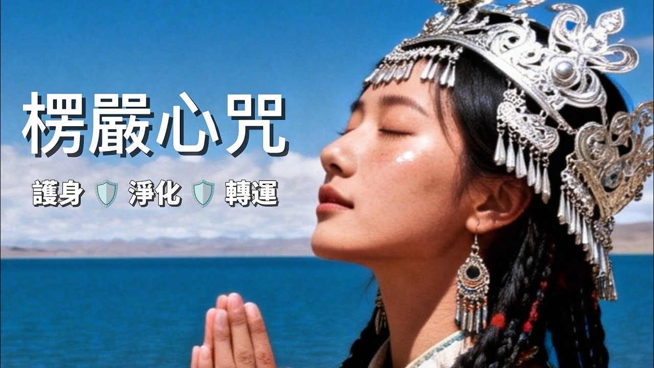 西藏梵音 ∣ 最強大護身咒語：楞嚴心咒 🛡️ 驅邪護身、化解災難，徹底趕走負能量霉運 | The Most Powerful Protection Mantra: Shurangama Mantra 