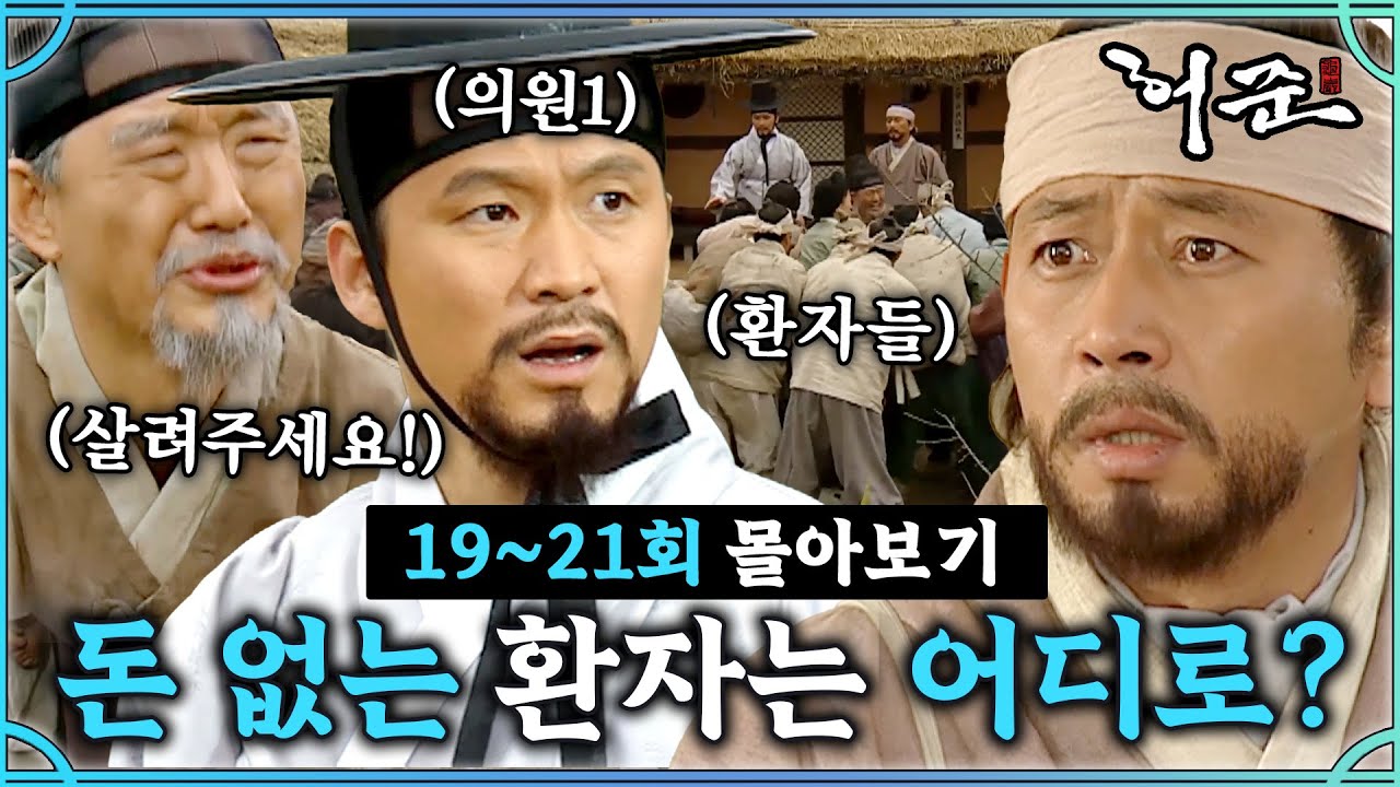 [#허준] 19-21회 | 시험을 포기한 허준? 시험이냐 환자냐 그것이 문제로다! #TheLegendary Doctor Hur Jun🔥MBC000124방송