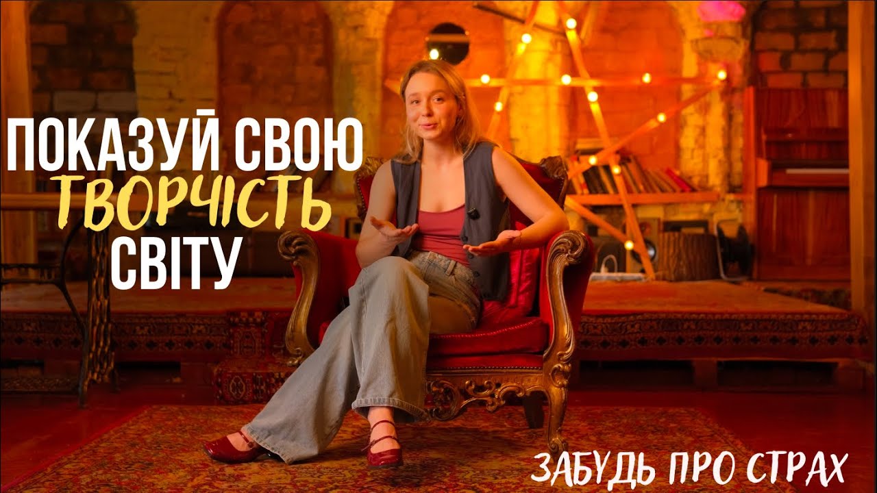 Як почати проявлятися в творчості? Проблема порівняння і сорому. Поради від режисерки та фотографині