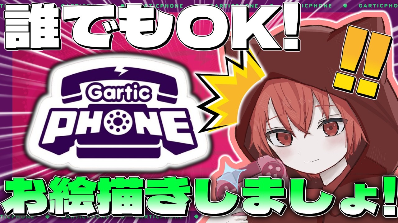 【誰でもok】ガーティックフォン参加型！誰でも参加可能！現代のゴッホ来てくれ！【GarticPhone/ガーティックフォン/ゆっくりネッツ】
