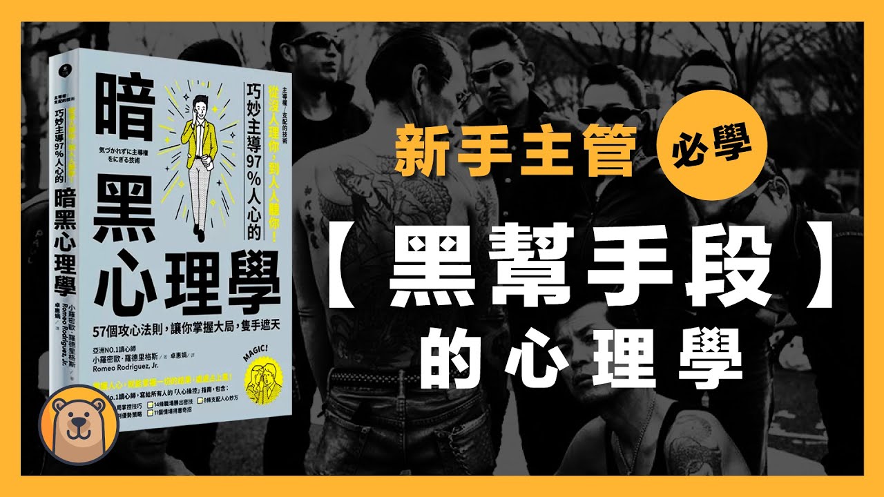 暗黑心理學：支配的技術  | 巧妙的支配人心的暗黑心理學 | 掌握職場的人際關係：從沒人理你，到人人聽你！【熊思維】