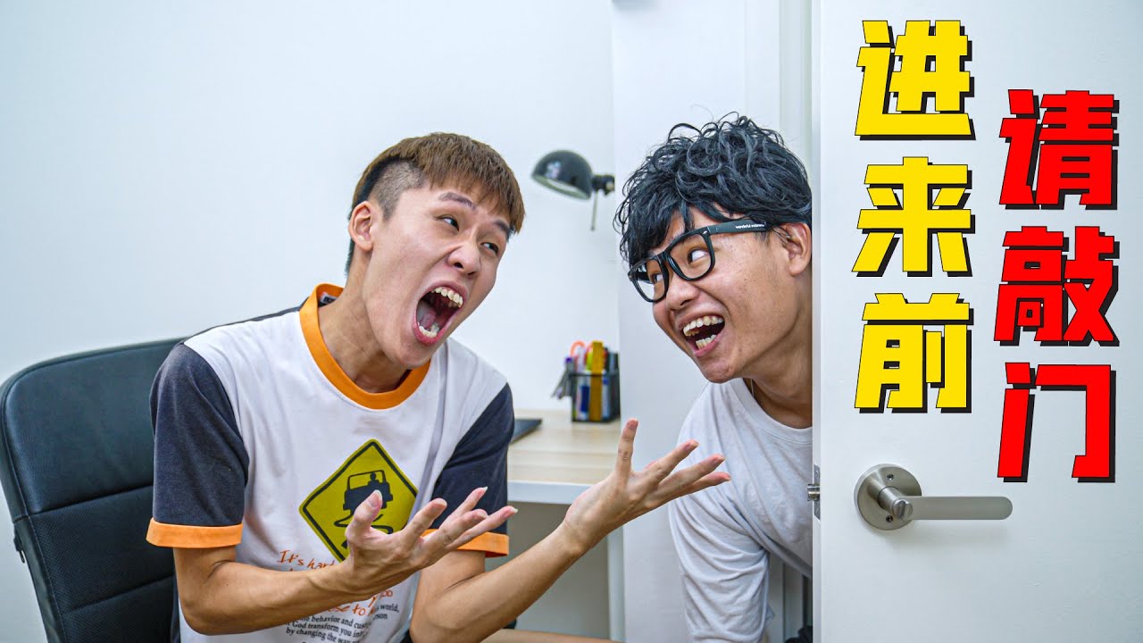 你身边有不敲门的人吗？| 搞笑短剧