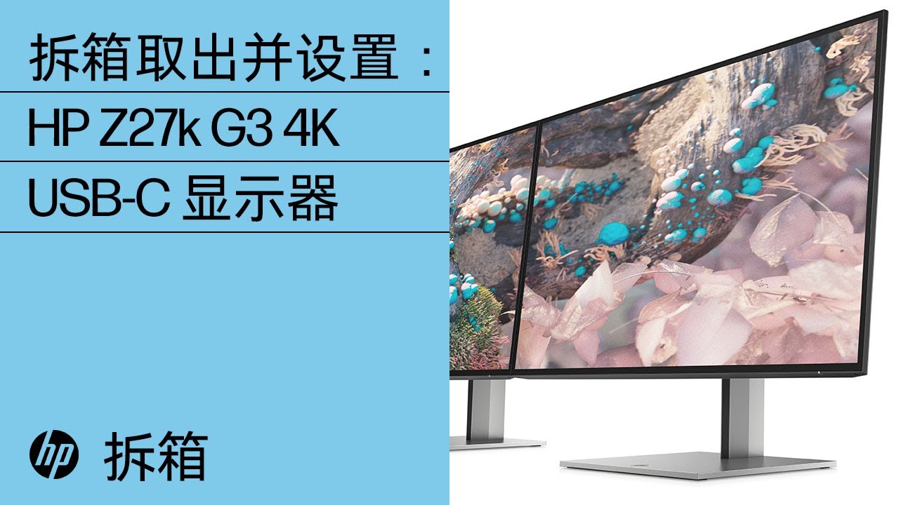 拆箱取出并设置 HP Z27k G3 4K USB-C 显示器 | 惠普 (HP) 显示器 | HP Support
