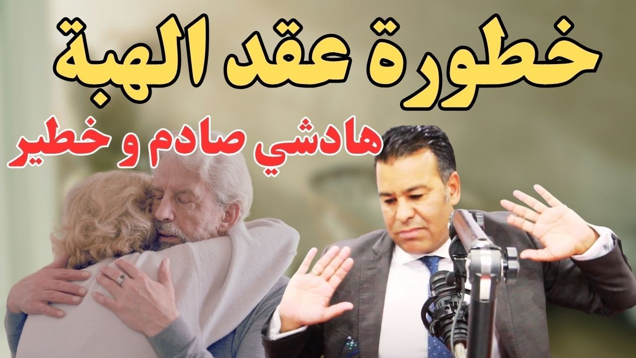 😨كتفكر تكتب شي دار لولدك أو بنتك؟ ما دير والو حتى تسمع آش قال الدكتور معتوق 😱