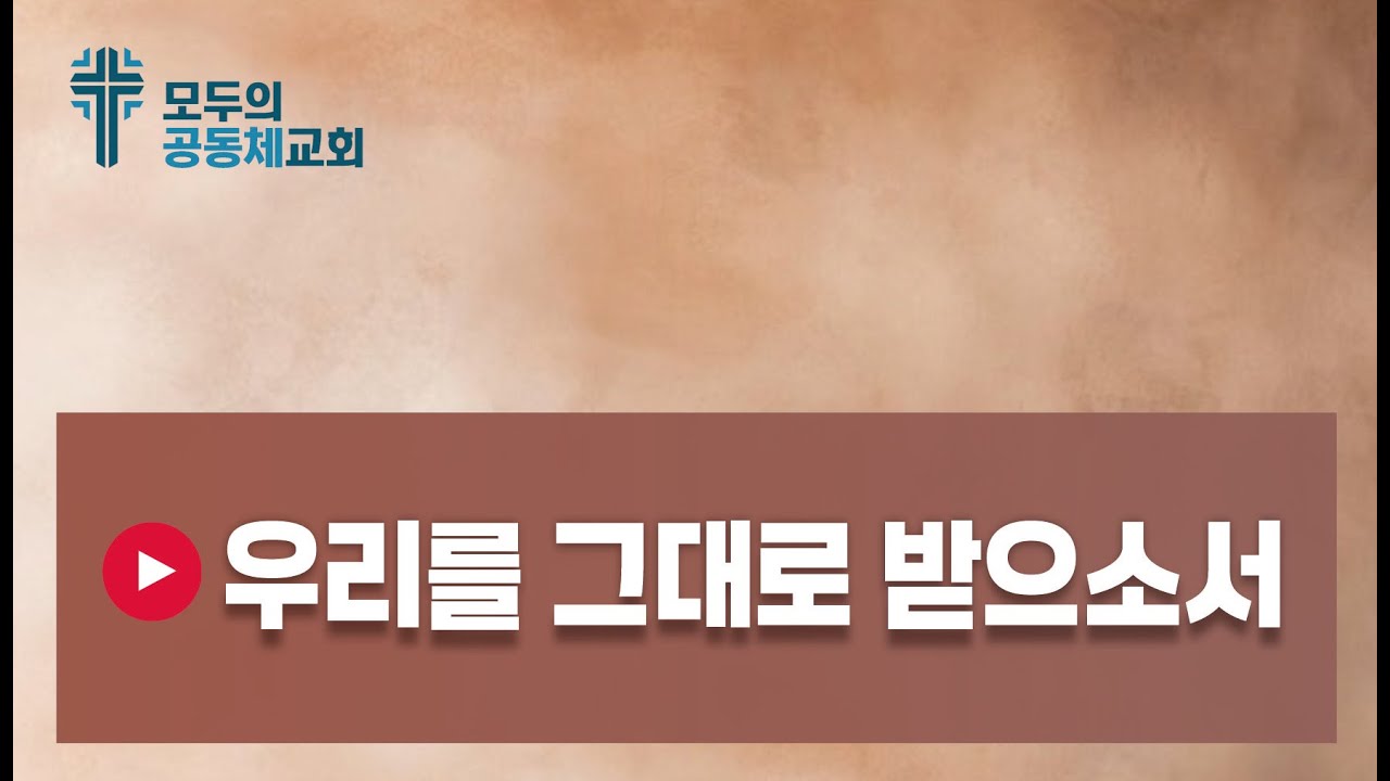 🎵 우리를 그대로 받으소서 = 가사: 오영옥 제작: 올워십 3:25