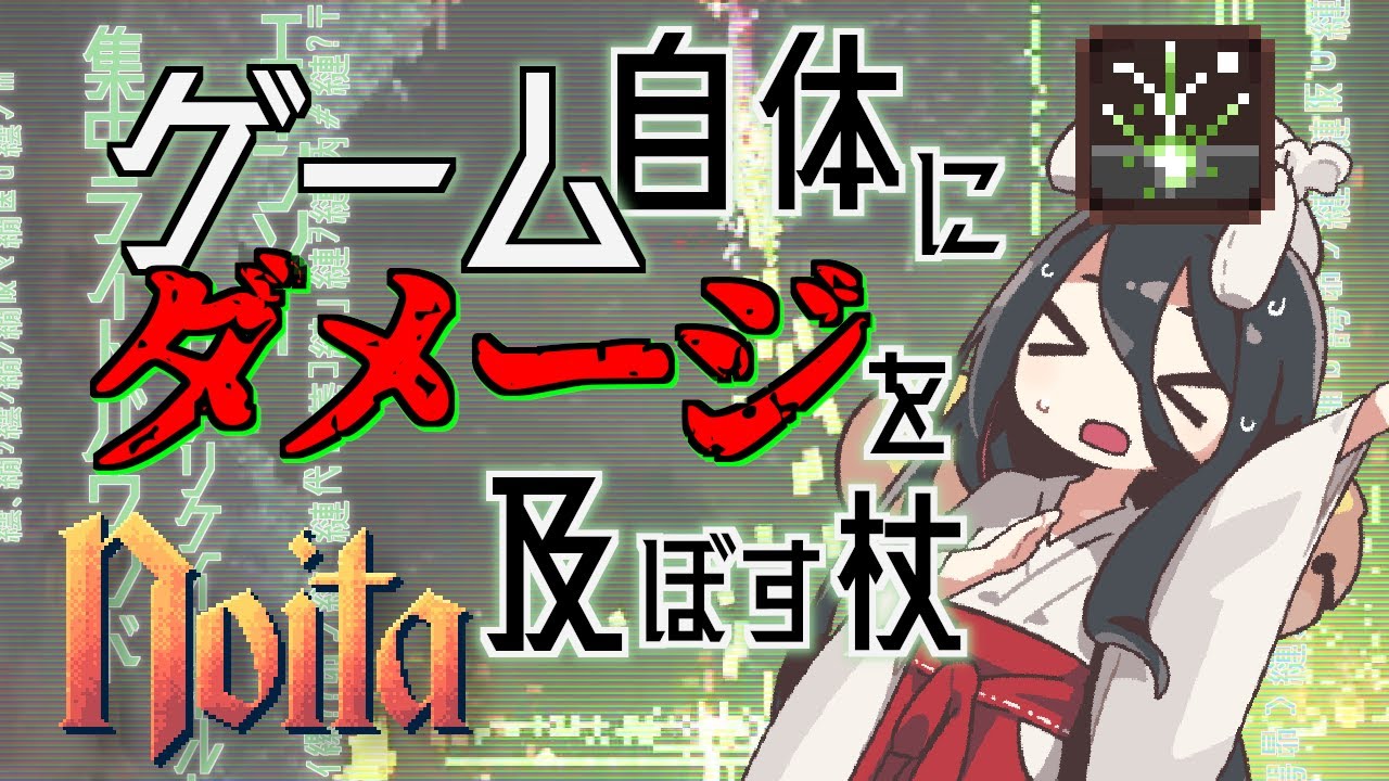【noita】過去に作った杖で好き放題やってたらゲームが悲鳴を上げ始めたって話/ VOICEVOX【中国うさぎ実況】【初心者向け解説】