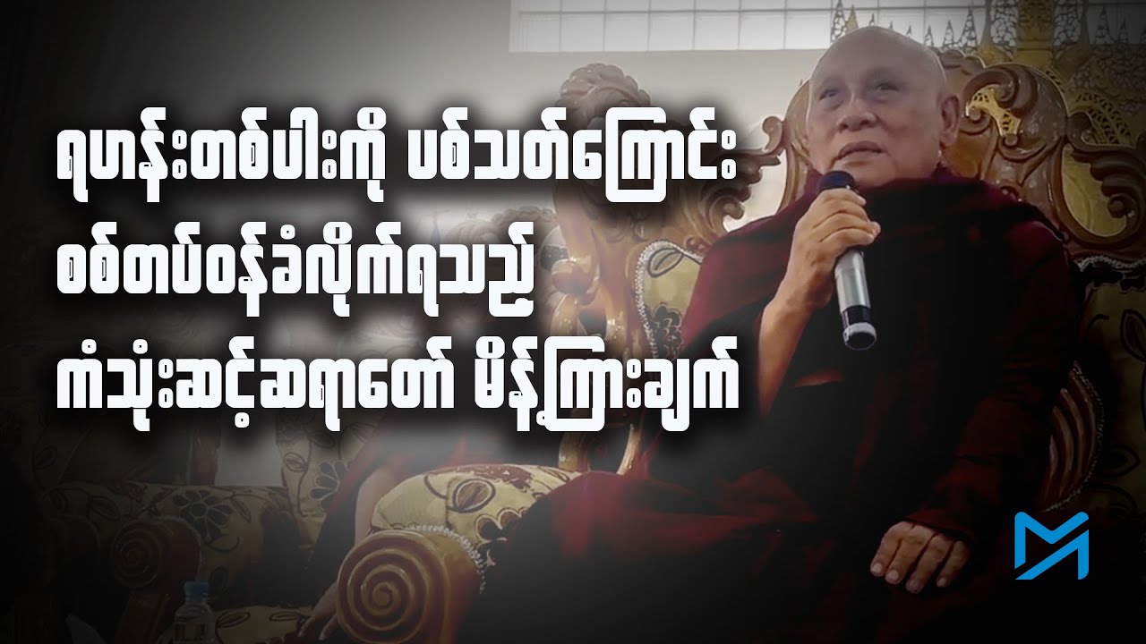 ရဟန်းတစ်ပါးကို ပစ်သတ်ကြောင်း စစ်တပ်ဝန်ခံလိုက်ရသည့် ကံသုံးဆင့်ဆရာတော် မိန့်ကြားချက်