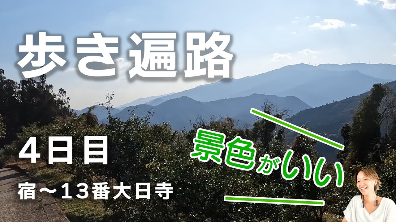 【歩き遍路】4日目　四国８８ヶ所　宿～13番 大日寺（全55日）