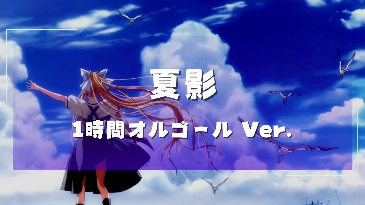 【1時間オルゴール】AIR　夏影 -summer lights-