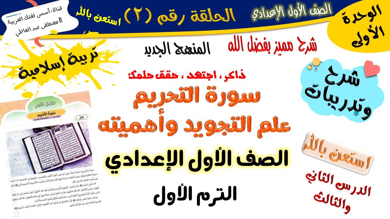سورة التحريم وتعريف التجويد وأهميته للصف الأول الإعدادي-الترم الأول-المنهج الجديد 2026 أ/مصطفى عبده