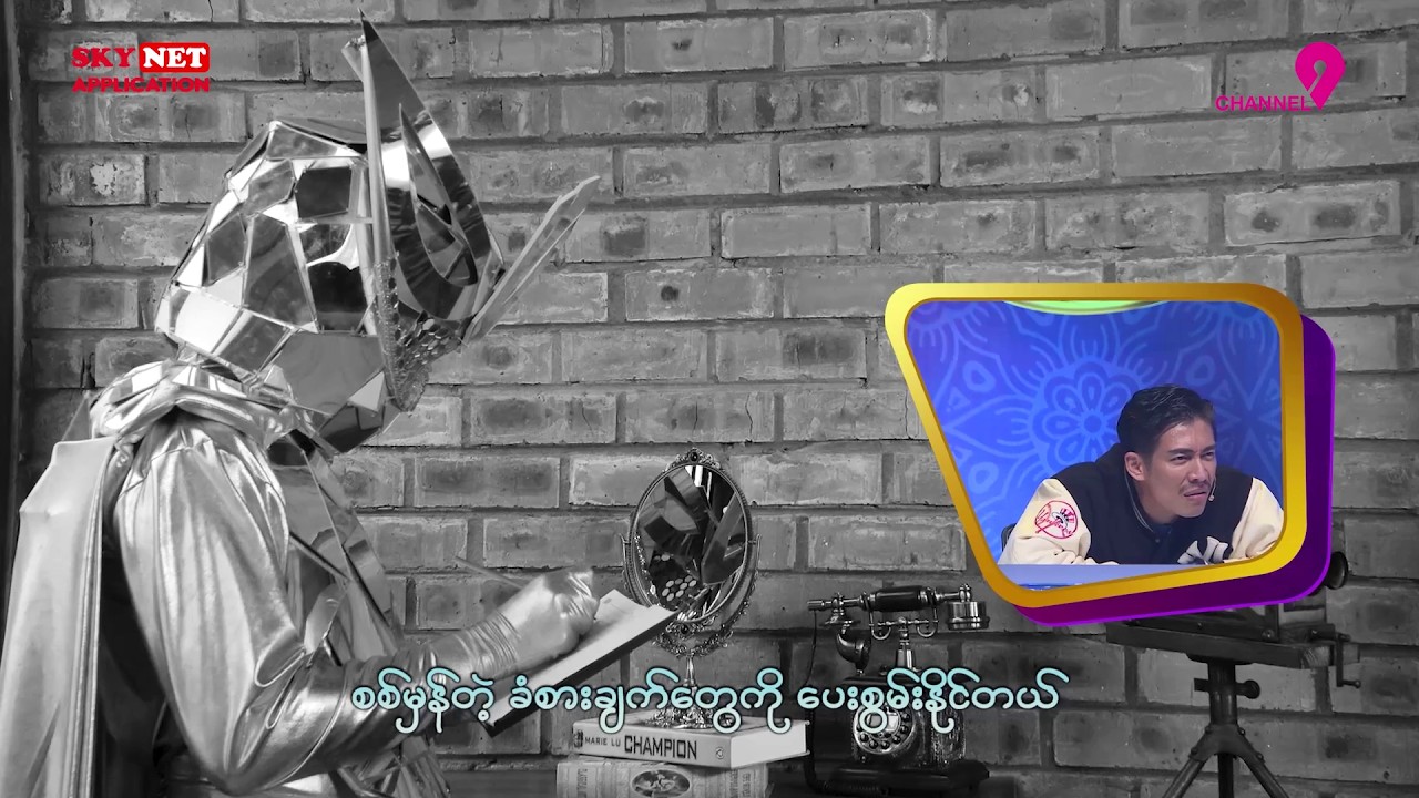 ကြေးမုံလူသား (Mirror Man) | Clue VTR | The Mask Singer Myanmar | Season.3 | EP.2 | 13 Mar 2026