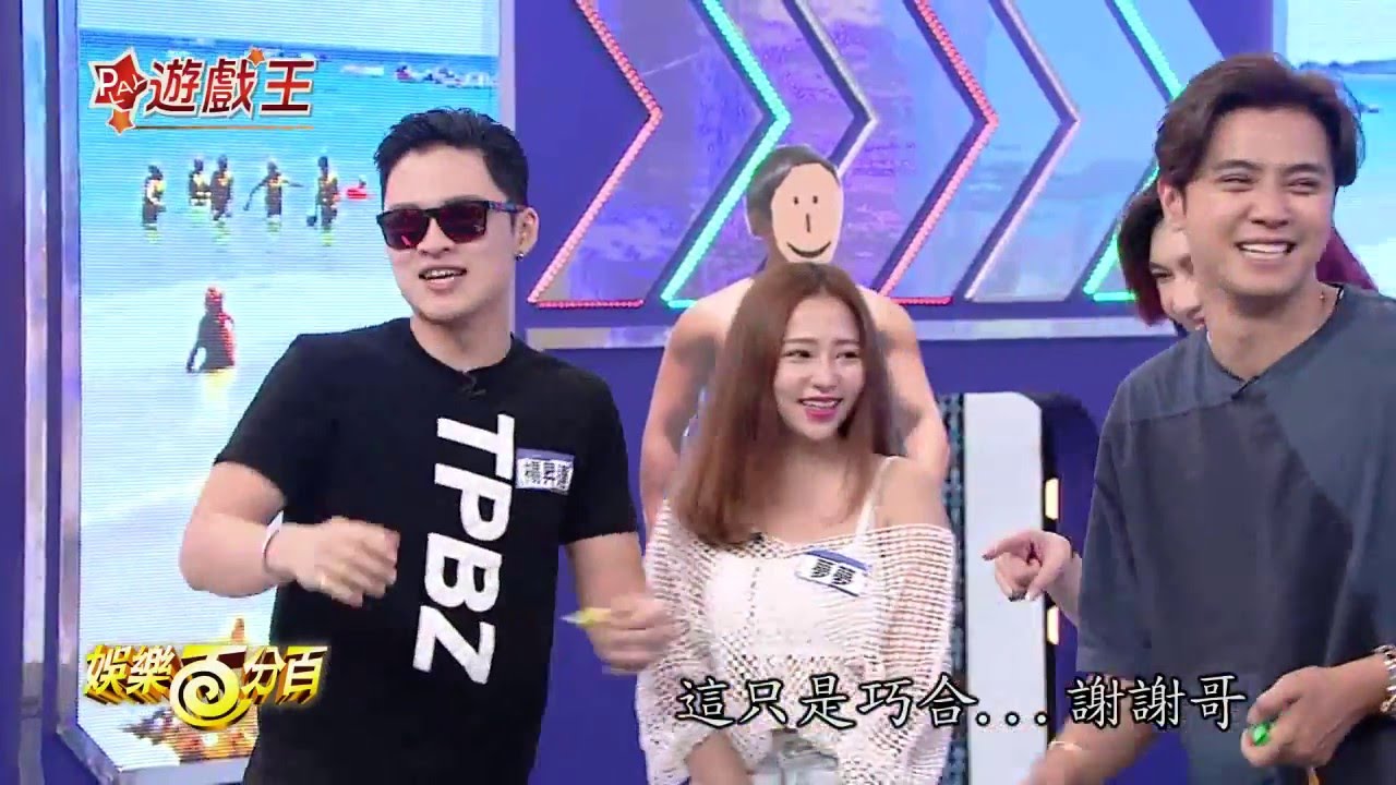 【娛樂百分百】2016.04.11《百分百遊戲王》小豬、愷樂│陳夢晨、劉薰愛、楊昇達、李懿、張立東、潘胤傑