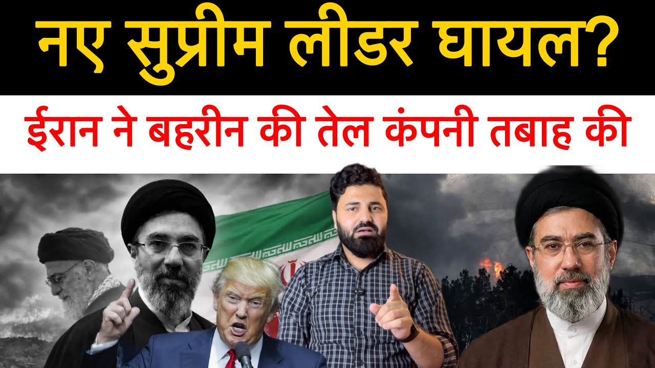 ईरान ने तेल कंपनियों पर हम-ला शुरू किया! इजराइल बोला हमने नए सुप्रीम लीडर को घायल कर दिया! 