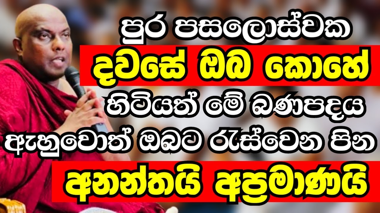 විනාඩියක් අරන් මේ බණපදය ඇහුවොත් රැස්වෙන පින අනන්තයි අප්‍රමාණයි |Ven Galigamuwe Gnanadeepa Thero 2024