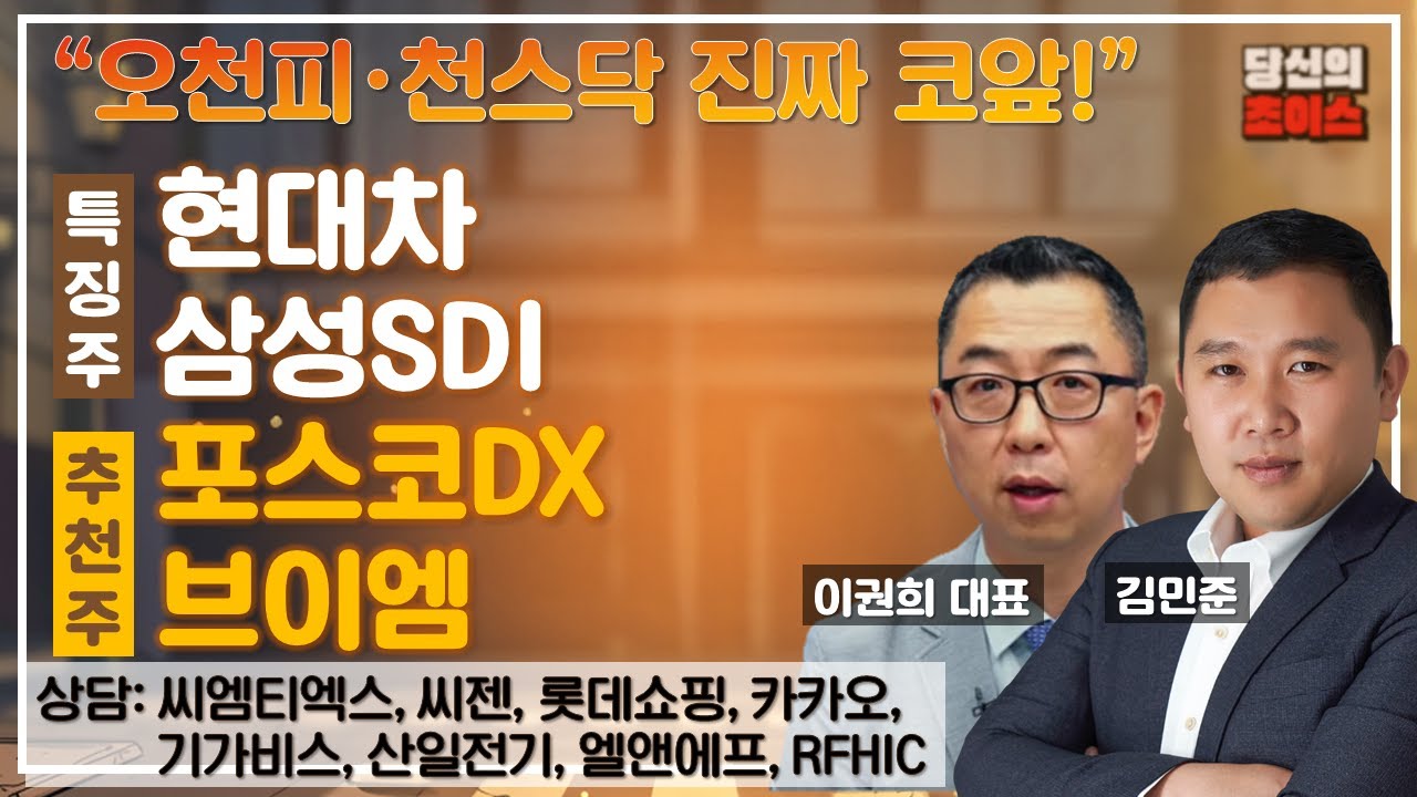 오천피·천스닥 진짜 코앞! (F. #현대차 #삼성SDI)/추천 #포스코DX#브이엠/상담 #씨엠티엑스 #씨젠 #롯데쇼핑 #카카오 #기가비스 #산일전기 #엘앤에프 #RFHIC