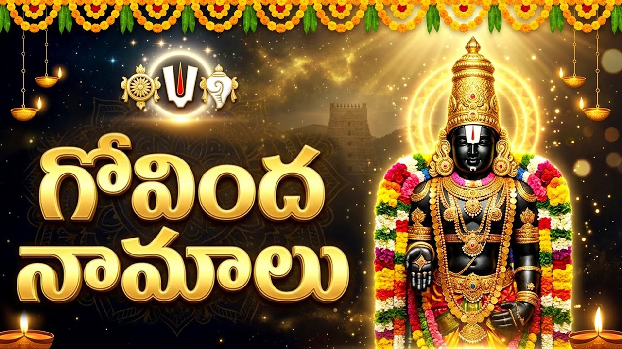 గోవింద నామాలు | Govinda Namalu Full Telugu | Srinivasa Govinda | Sri Venkateswara Swamy Bhakti Songs