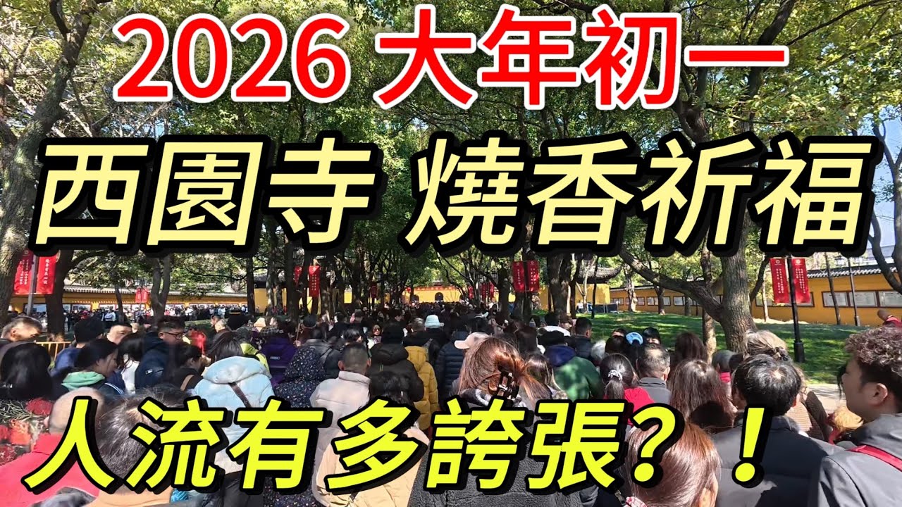 2026大年初一，實拍蘇州西園寺燒香祈福的人流，擠到爆！｜跟著人流，熱熱鬧鬧過大年