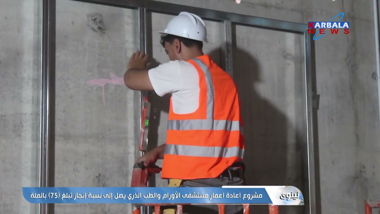 الموصل   مشروع اعادة اعمار مستشفى الأورام والطب الذري يصل إلى نسبة إنجاز تبلغ 75 بالمئة