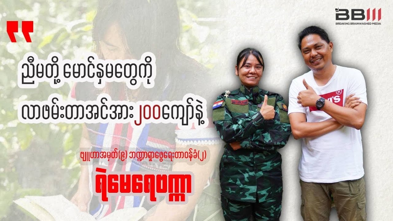 ညီမတို့မောင်နှမတွေကိုလာဖမ်းတာအင်အား၂၀၀ကျော်နဲ့