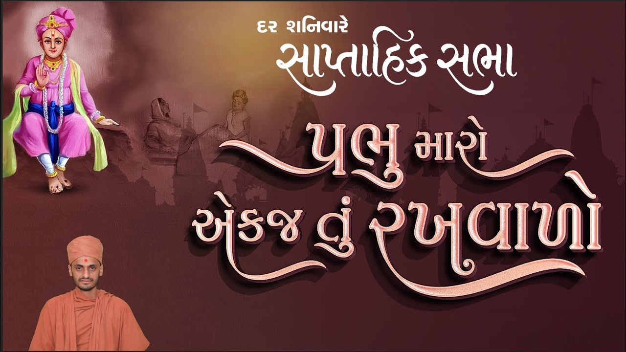 પ્રભુ મારો એક જ તું રખવાળો | YOU ARE MY SOLE PROTECTOR | Saptahik Sabha | 28-2-2026