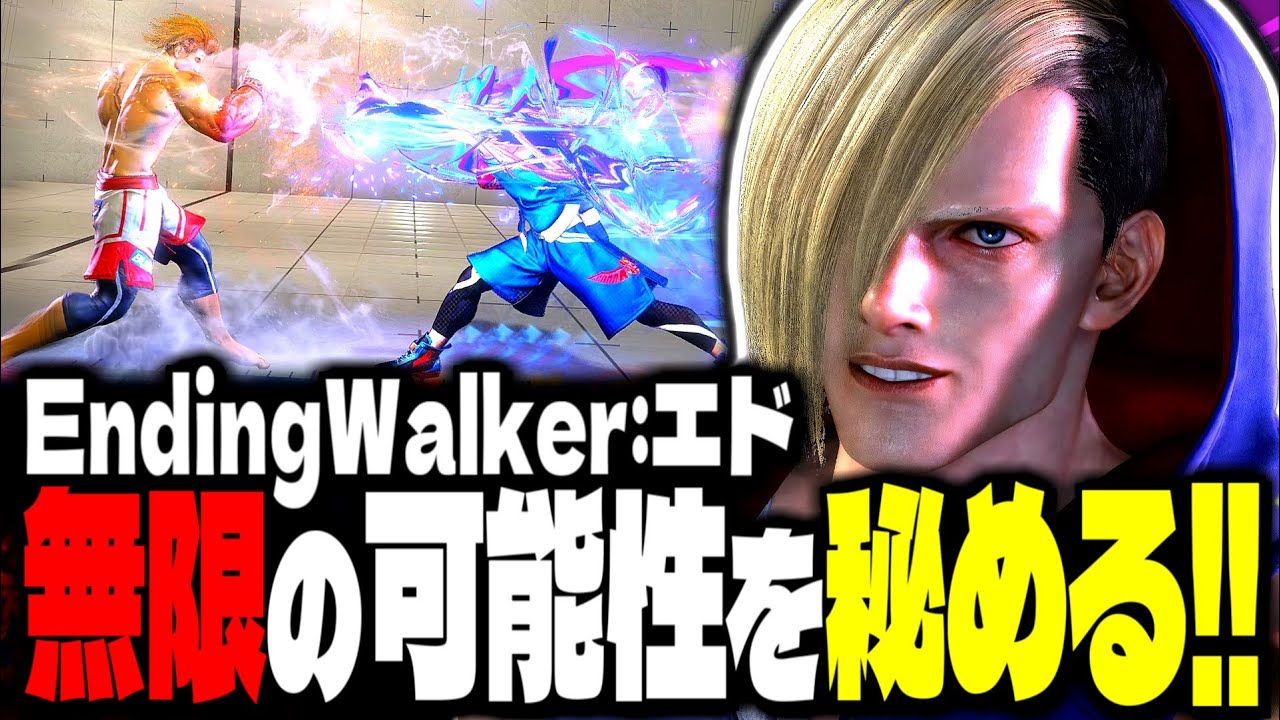【SF6】レジェンドエド使い！無限の可能性を秘めている！！「EndingWalker:エド」【スト6】