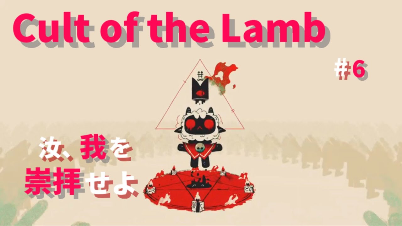 【#6】子羊教団の日常【Cult of the Lamb】
