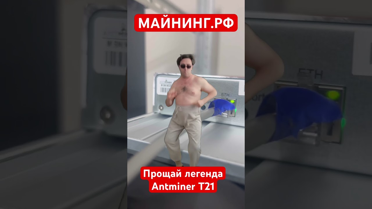 Прощай, легенда Antminer T21 🥲💔 #майнинг #асики #T21 #крипта #топ #криптовалюта #usdt