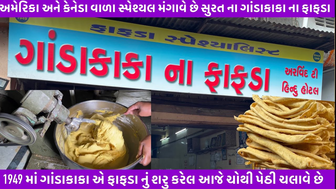 અમેરિકા અને કેનેડા થી સ્પેશ્યલ મંગાવે છે સુરત ના ગાંડાકાકા ના ફાફડા  | આજે ચોથી પેઠીચલાવે છે fafda