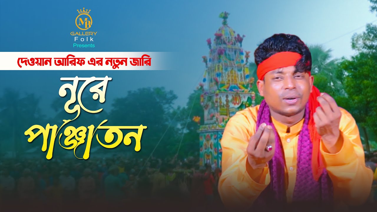 কারবালার জারি - পাঞ্জাতনের নাম স্মরণে  l দেওয়ান আরিফ karbalar jari dewan arif nure panjatan