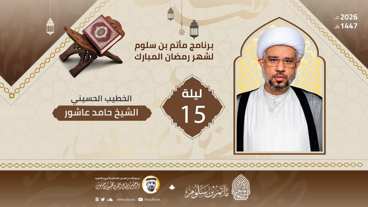 البث المباشر - مجلس ليلة 15 رمضان 1447هـ - الشيخ حامد عاشور - مأتم بن سلوم