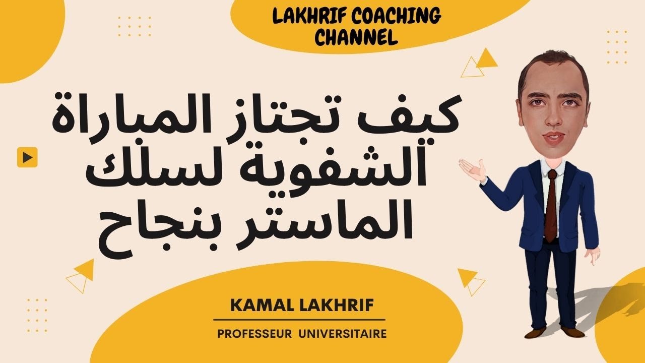 كيف تجتاز المقابلة الشفوية لولوج سلك الماستر بنجاح