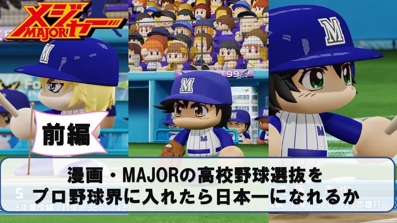 漫画・メジャーの高校選抜はプロ野球で日本一になれるか前編【パワプロ2018】