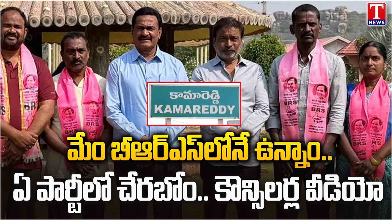 Kamareddy BRS Councilors : We Are Still In BRS, We Will Not Join Any Party | T News