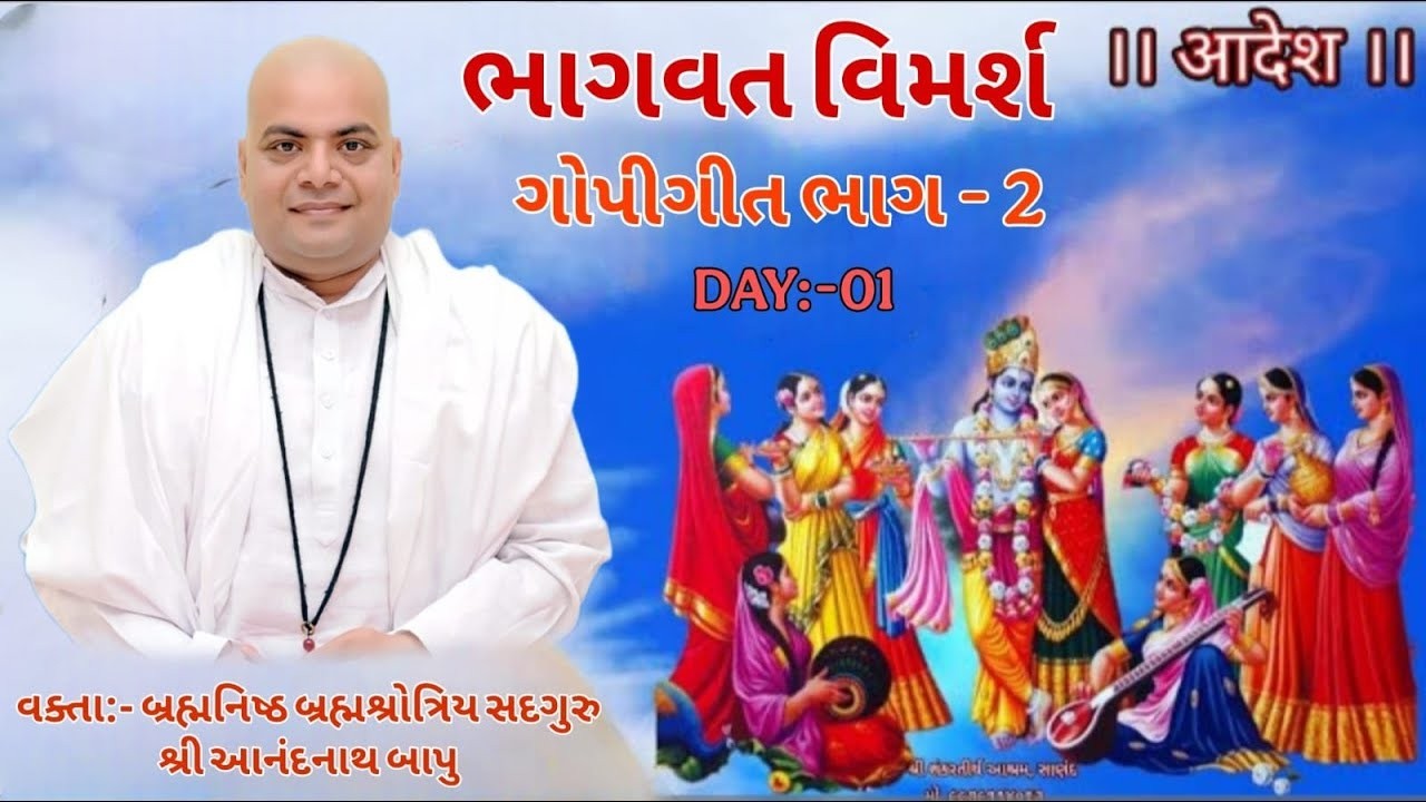 ભાગવત વિમર્શ ગોપીગીત ભાગ - 2 || Anandnathji Maharaj. દિવસ 1