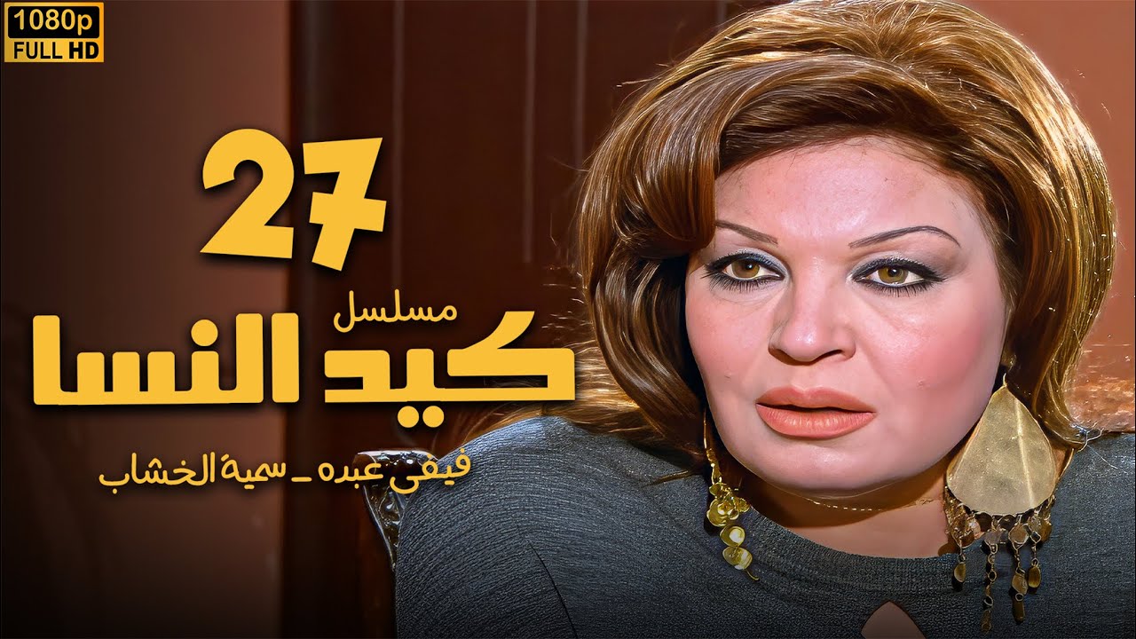 مسلسل كيد النسا الحلقة 27 | بطولة فيفى عبده - سمية الخشاب
