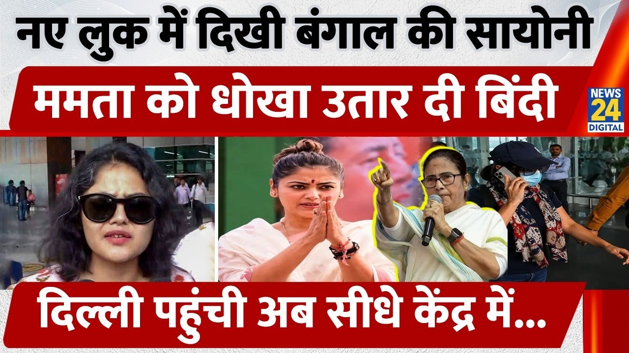 नए लुक में दिखी Bengal की Saayoni Ghosh, Mamata Banerjee को धोखा, उतार दी बिंदी | Delhi Airport