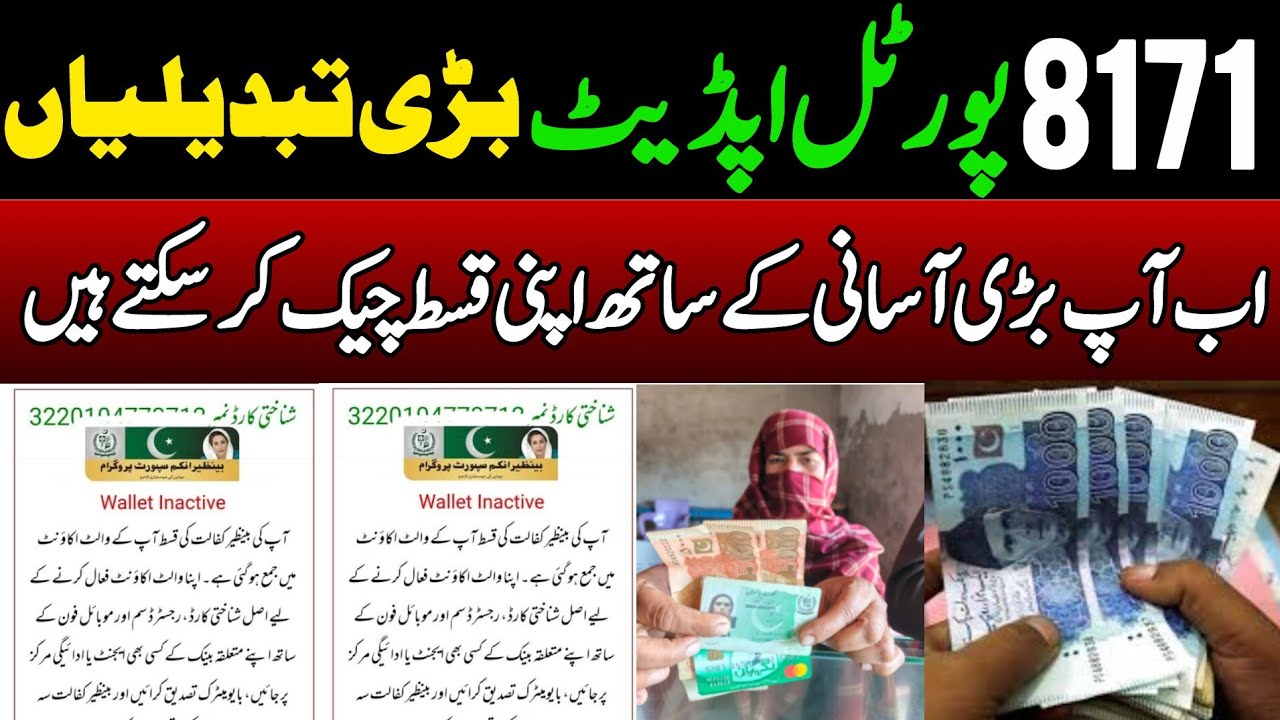 8171 web portal update | Bisp Wallet Account active ya inactive kya hai | Benazir Income Ehsaas 