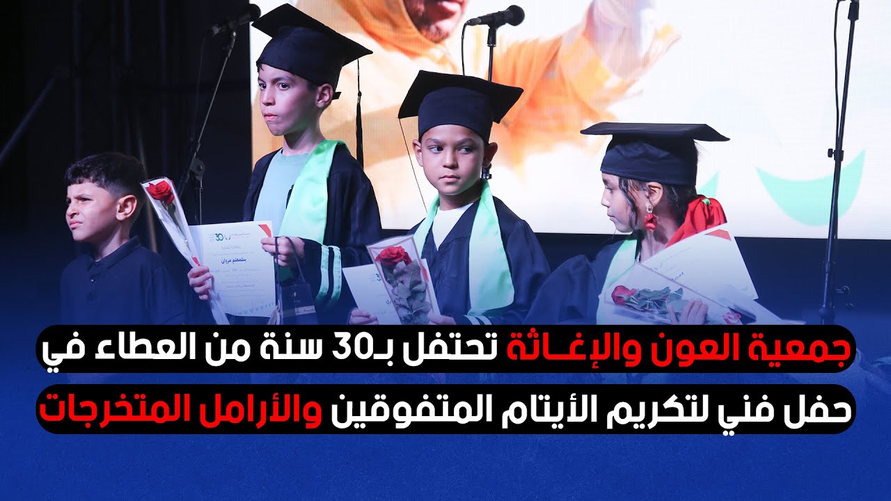 جمعية العون والإغاثة تحتفل بـ30 سنة من العطاء في حفل فني لتكريم الأيتام المتفوقين والأرامل المتخرجات