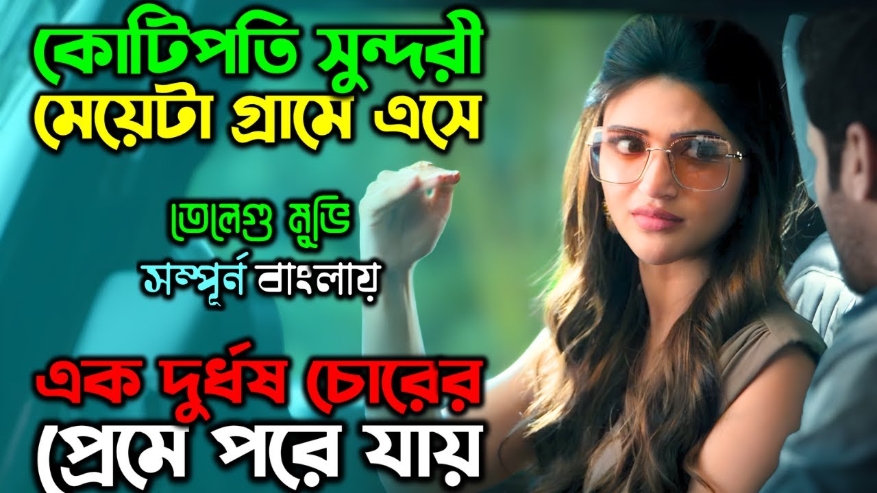 চোরের মাস্টারপ্লানের কাছে সবাই কুপোকাত |New Suspense Thriller Movie| অচিরার গপ্প-সপ্প