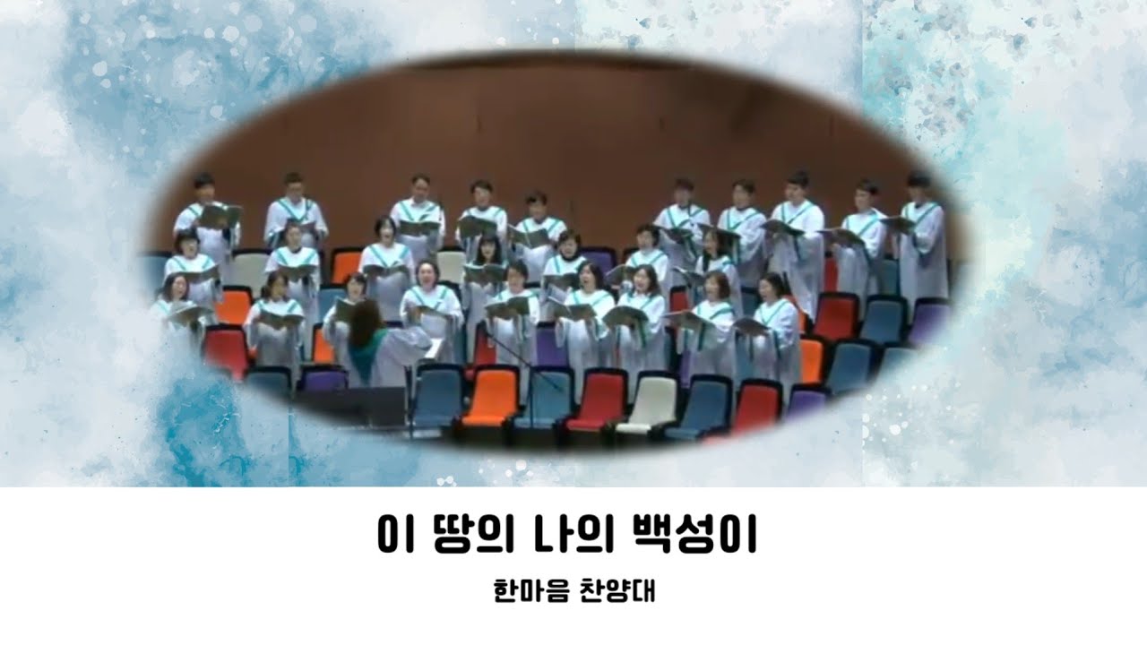 [세종중문교회] 주일예배 한마음찬양대/이땅의 나의 백성이