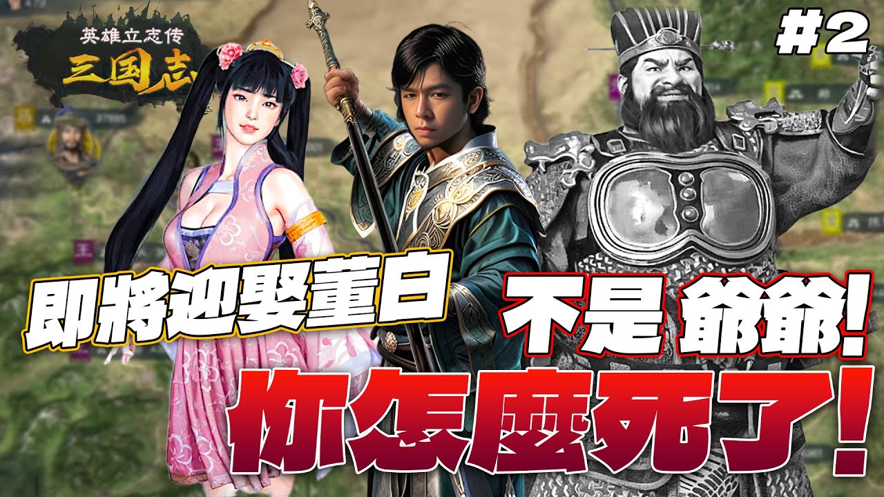 英雄立志傳：三國志｜諾斯倒賣商品搖身一變成為地產大亨！攻略董白讓董卓成為我爺爺！...欸 不是！你怎麼被呂布殺掉啦？！｜EP.2