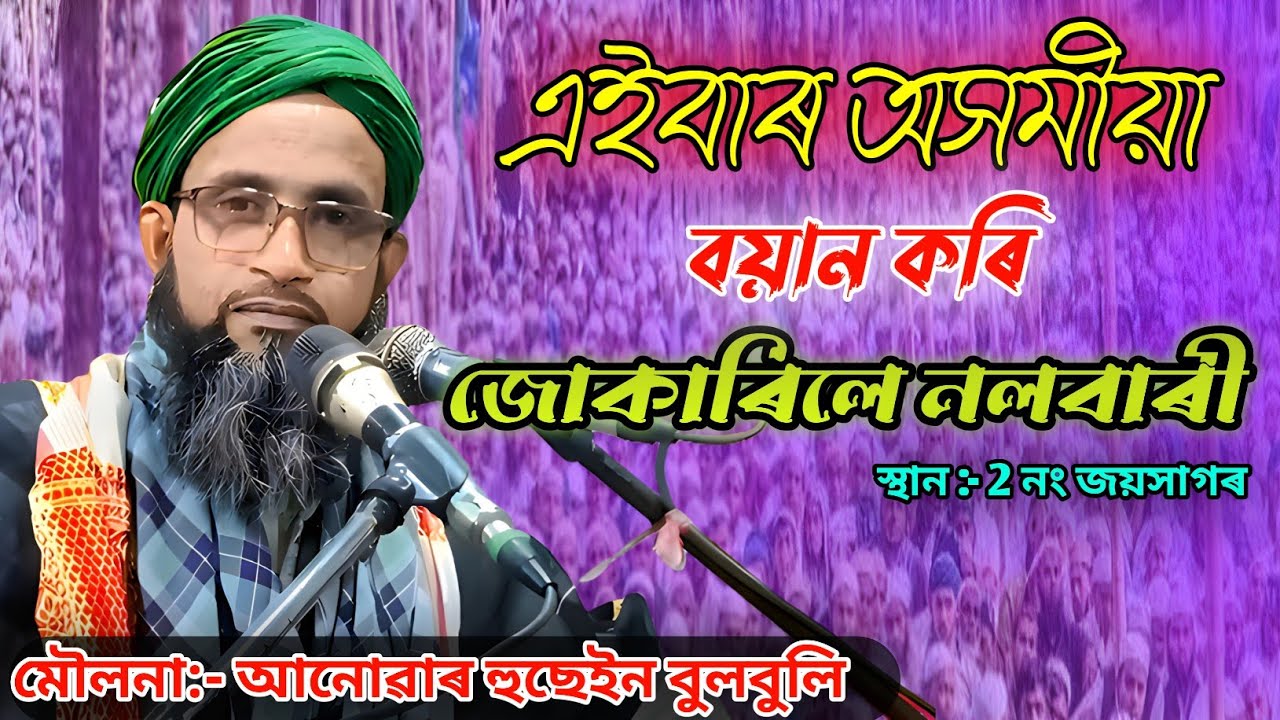 Moulana Anowar Hussain Bulbuli||Notun okhomiya waz||Vairal Islamic Assamese video||Assamese waz