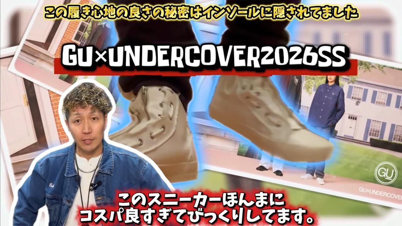 【2026SSGU×UNDERCOVER】これはほんまに買った方がいい！なんなら2足買いおすすめ！
