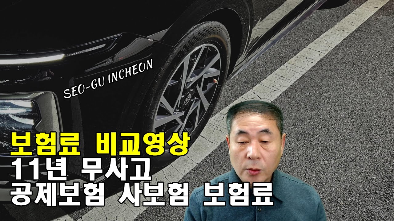 보험료 비교영상 공제조합 사보험 어디가 많이 나올까?