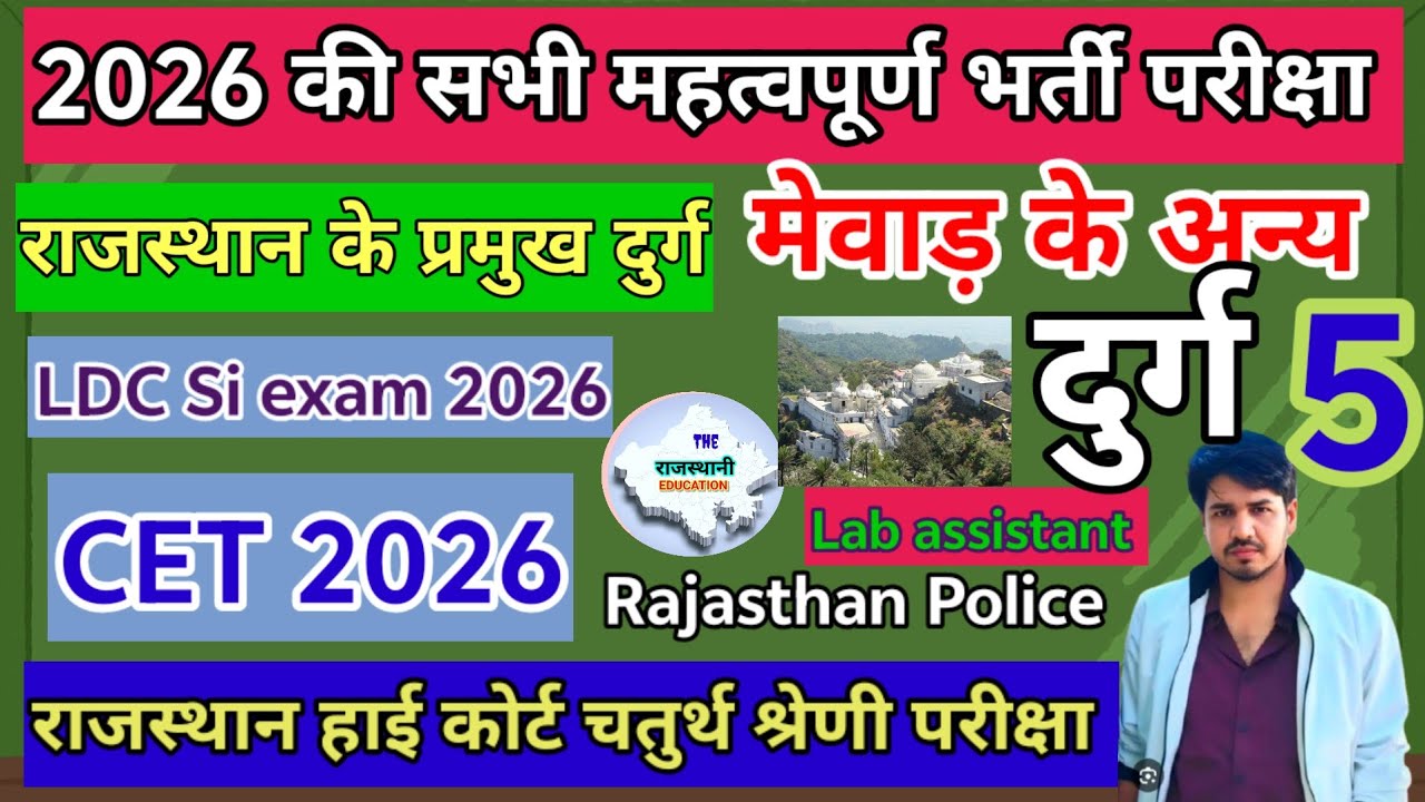 मेवाड़ के अन्य दुर्ग 💯 राजस्थान के प्रमुख दुर्ग part 5 rajasthan high court 4th grade, CET Lab as...