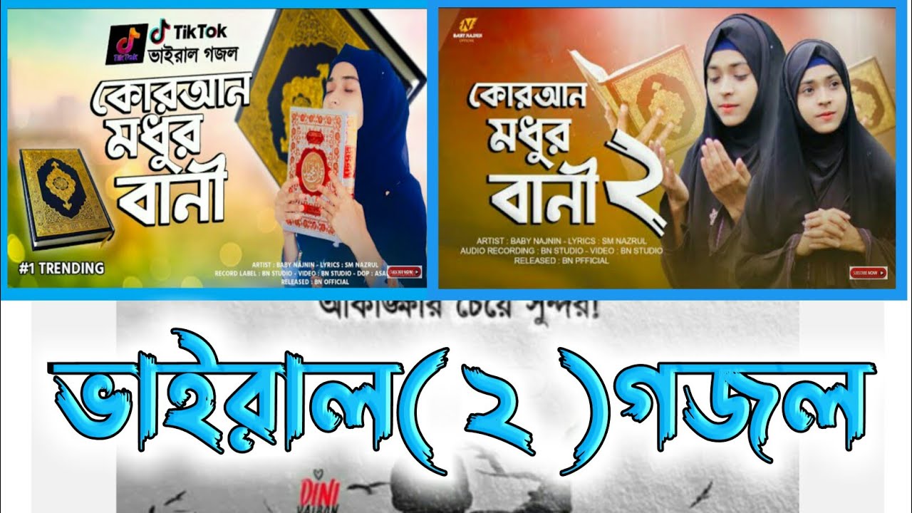 ভাইরাল (২)গজল ২০২২ Best Viral  Gojol quran madhurabani New Gojol
