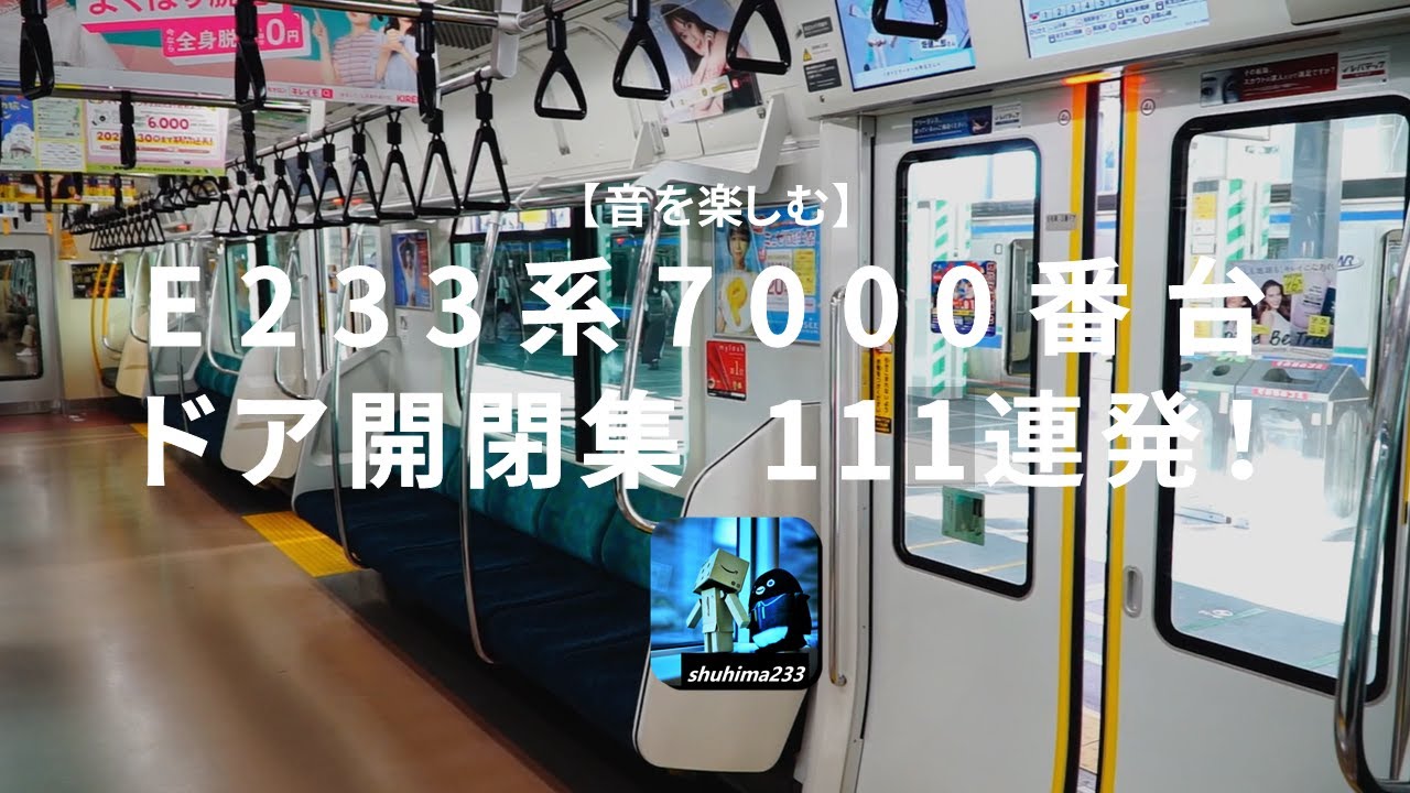 【耐久】E233系7000番台 ドア開閉集111連発
