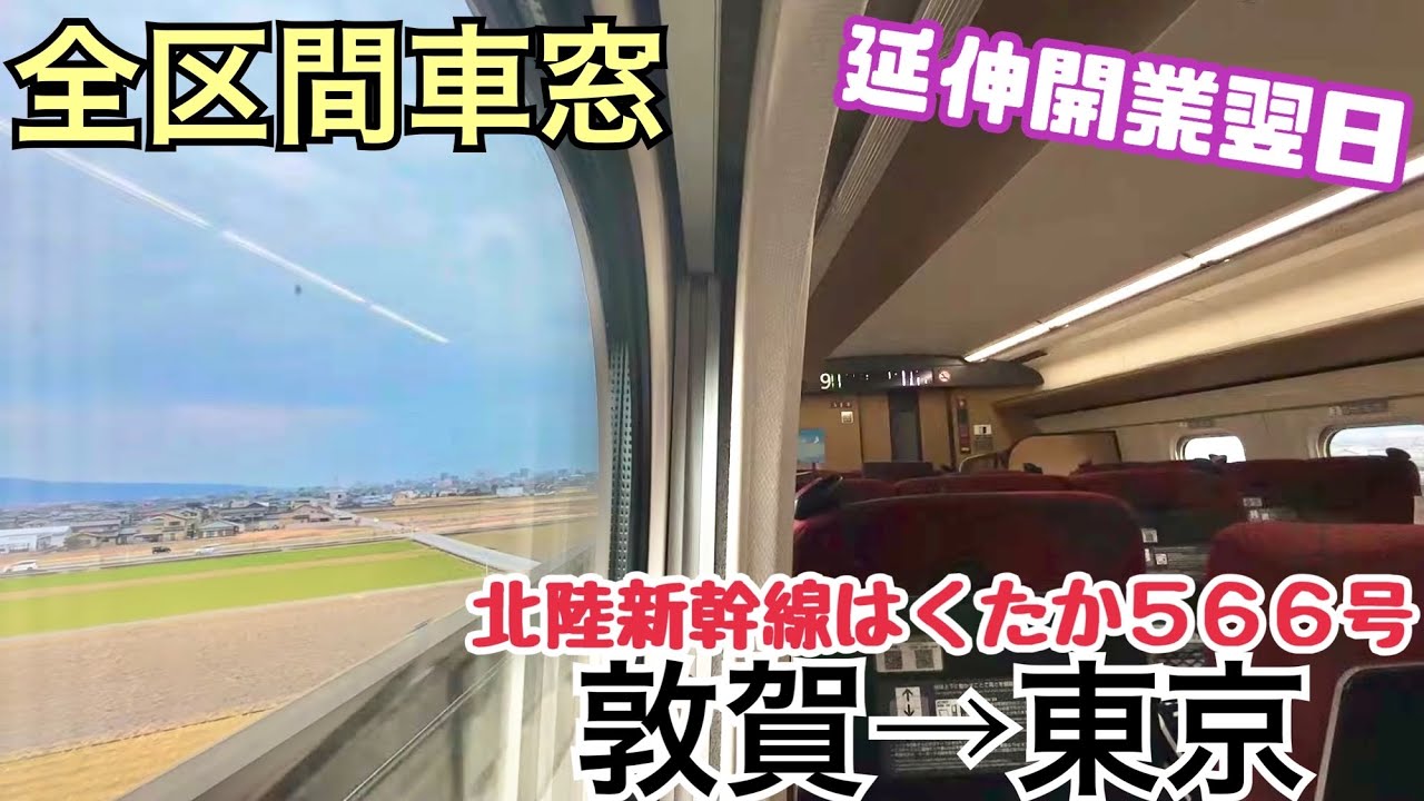 【延伸開業翌日】北陸新幹線はくたか566号 敦賀→東京《全区間車窓》