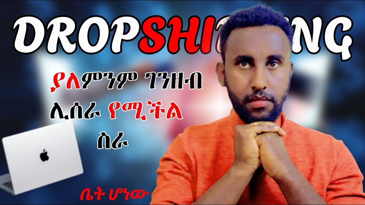 “ከ0 ወደ ገቢ! Dropshipping በቀላሉ ማብራሪያ”