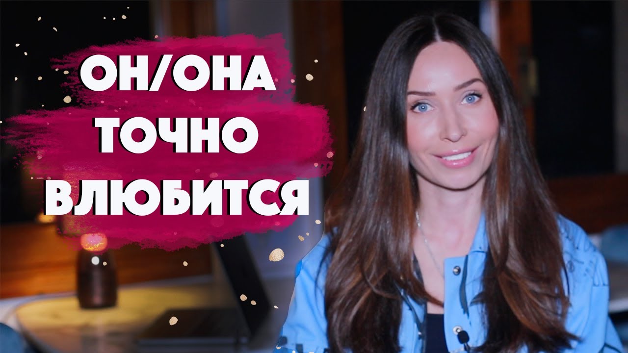 Как  влюбить девушку, но не стать ОЛЕНЕМ/  Как привлекать мужчин / Психология отношений